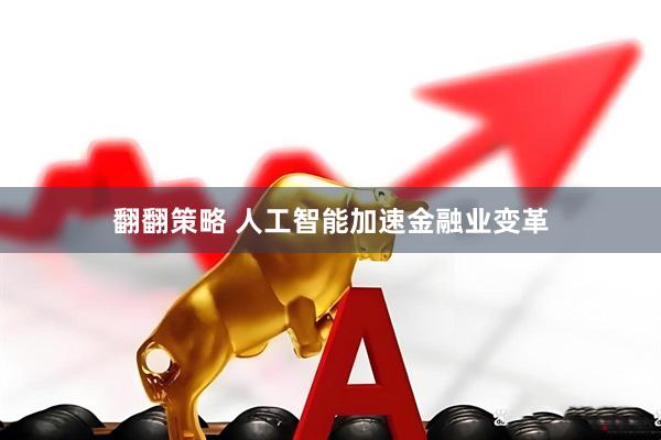 翻翻策略 人工智能加速金融业变革