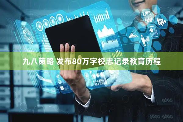 九八策略 发布80万字校志记录教育历程
