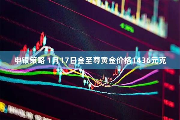 申银策略 1月17日金至尊黄金价格1436元克