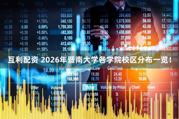 互利配资 2026年暨南大学各学院校区分布一览！